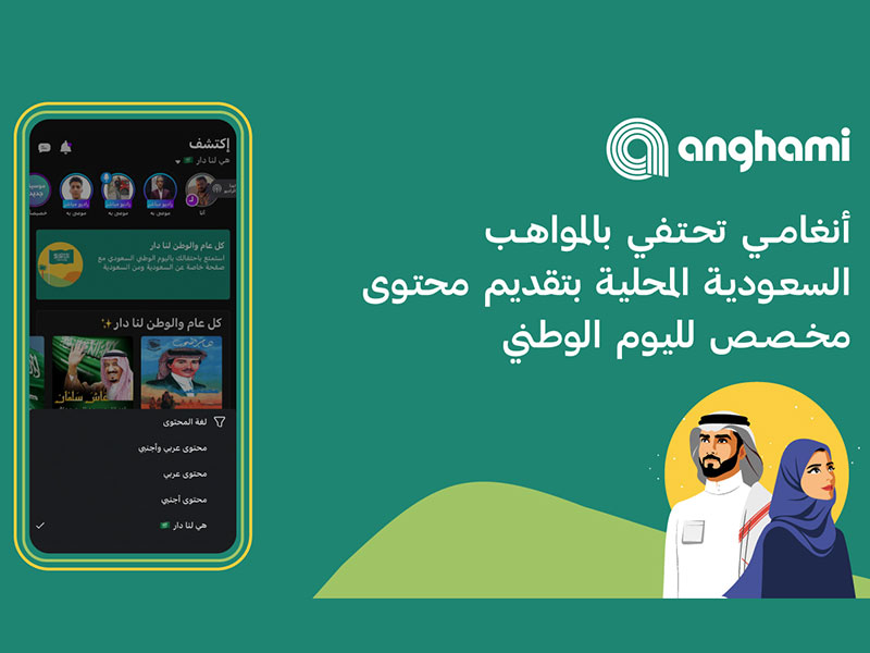 أنغامي تحتفي بالمواهب السعودية بتقديم محتوى مخصص لليوم الوطني